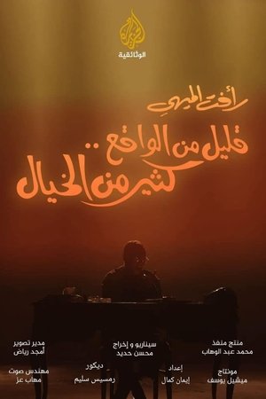 قليل من الواقع... كثير من الخيال