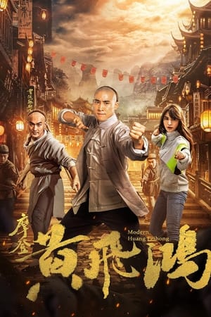 摩登黄飞鸿