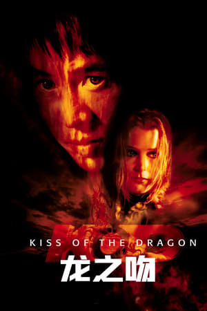 龙之吻Kiss of the Dragon