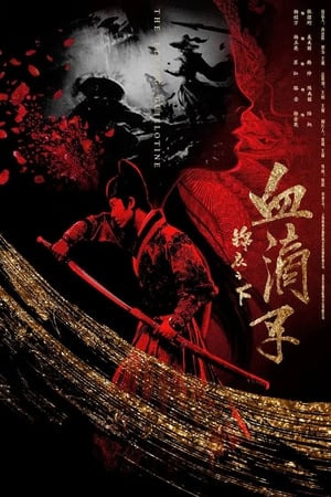 锦衣之下之血滴子