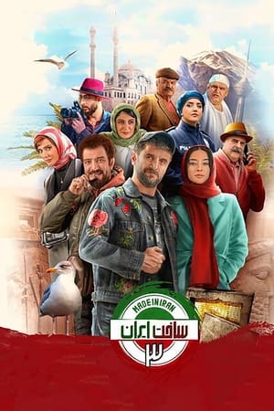 ساخت ایران第3季