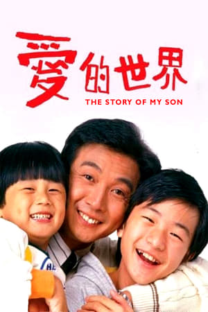 爱的世界