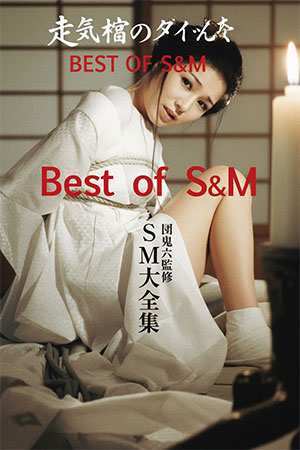 团鬼六:绳妆馆団鬼六 SM大全集