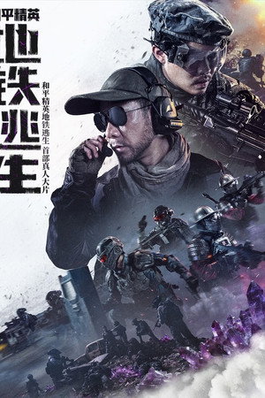和平精英：地铁逃生