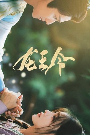 龙王令之妃卿莫属