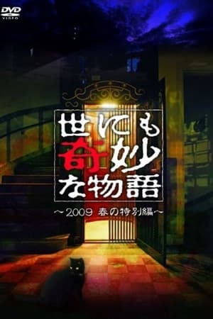 世界奇妙物语2009年春季特别篇