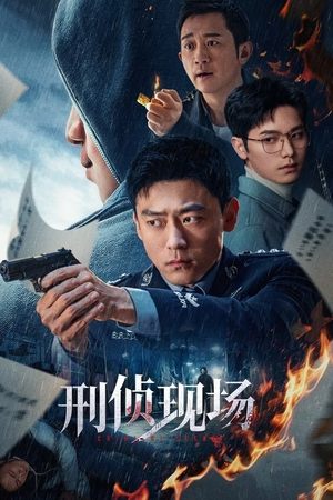 刑侦现场