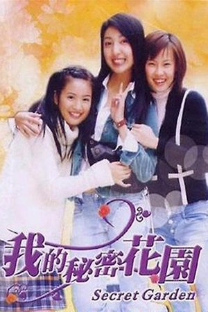我的秘密花园