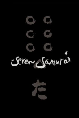 七武士