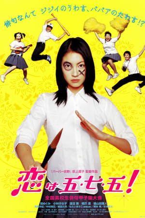 恋上五·七·五！,恋は五・七・五！(2005电影)