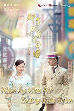 那年花开月正圆