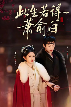 此生若得萧俞白