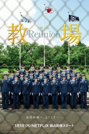 教场 Reunion