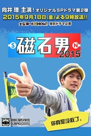磁石男
