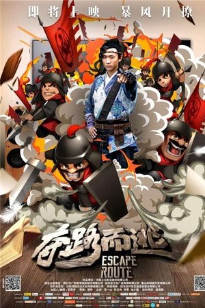 夺路而逃