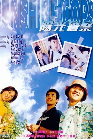 阳光警察