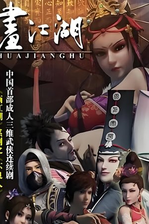 画江湖之不良人