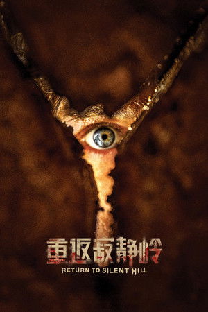 重返寂静岭