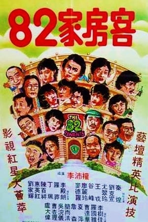 82家房客