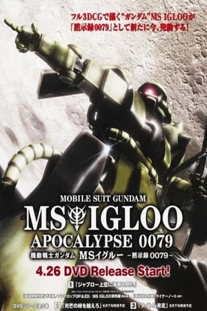 机动战士高达 MS IGLOO 默示录0079