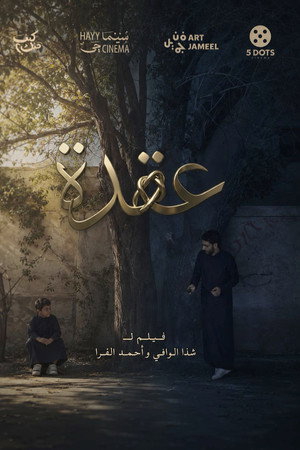 عقدة