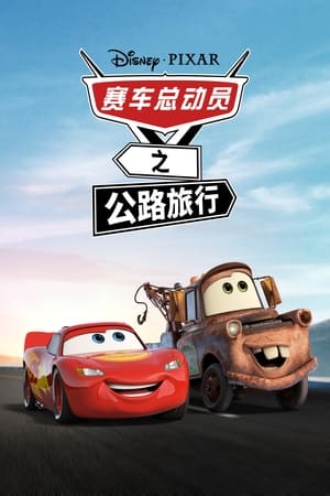 赛车总动员之公路旅行