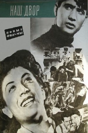 ჩვენი ეზო(1956电影)
