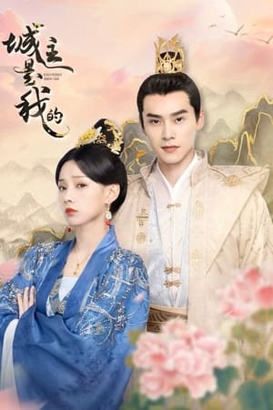 城主是我的