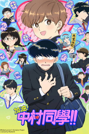 加油！中村同学！！