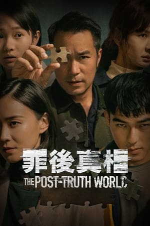 罪后真相