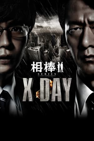 相棒外传：X-DAY,相棒シリーズ X DAY(2013电影)