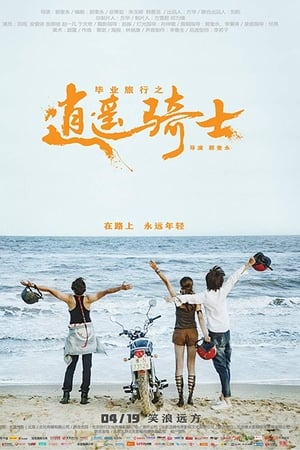 毕业旅行之逍遥骑士