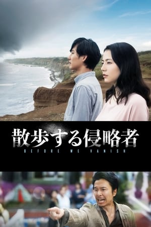 散步的侵略者
