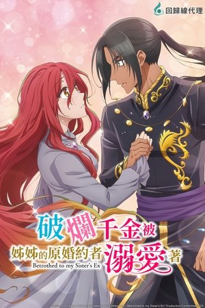 破烂千金被姐姐的原婚约者溺爱着