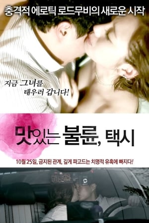 风流韵事：出租车맛있는 불륜 - 택시