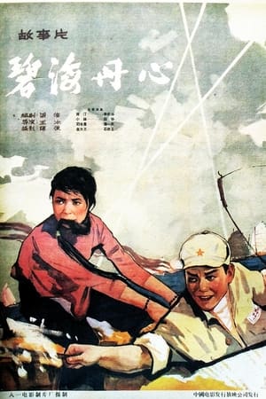 碧海丹心,Bi hai dan xin(1963电影)