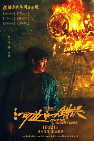 河边的错误