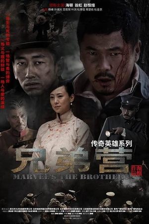 兄弟营