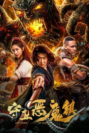 守卫恶魔镇