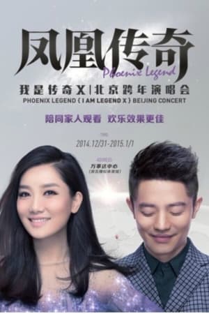 凤凰传奇 “我是传奇X”2014北京演唱会