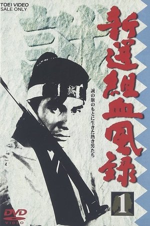 新选组血风录