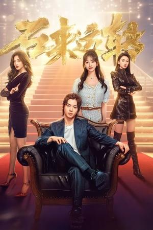 石来运转
