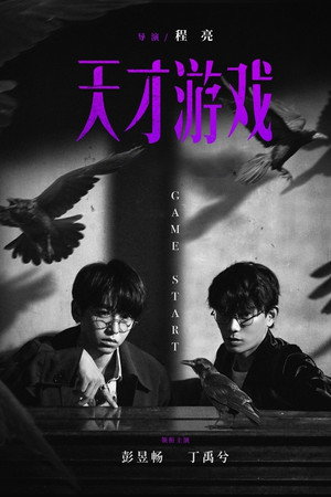 天才游戏
