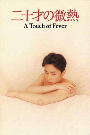 二十岁的微热