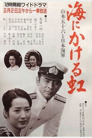 海にかける虹〜山本五十六と日本海軍