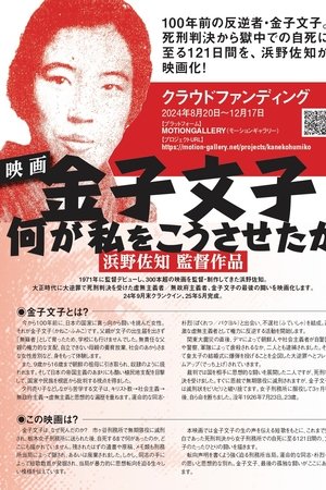 金子文子 何が私をこうさせたか