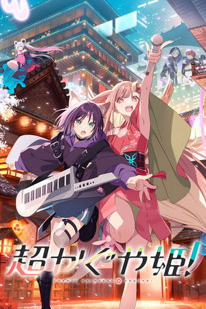 超时空辉夜姬！