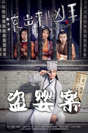 “滚出来,凶手”之盗婴案
