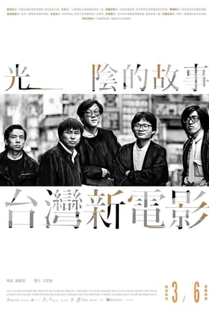 光阴的故事－台湾新电影