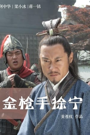 金枪手徐宁